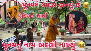 Punam ne Vandro Banvu chhe🐒 | Punamnu Nam Badli Nakhyu 😂| Shilpanu shak 😂 | Thakor Family