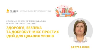 Юлія Батура. Здоров'я, безпека та добробут: мікс простих ідей для цікавих уроків