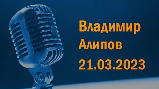 Владимир Алипов в гостях у Ежи Сармата (21.03.2023)