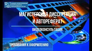 Магистерская диссертация и автореферат