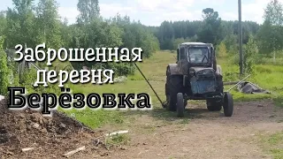 АУЖД | Заброшенная деревня  Берёзовка