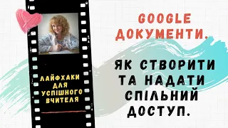 Як створити документ в Google диску та надати спільний доступ. Перевірка на спільний доступ.