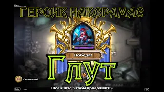 Hearthstone. Хартстоун. 12. Наксрамас. Героик. Квартал Мерзости. Глут.