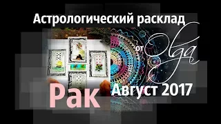 РАК ♋ Астрорасклад АВГУСТ 2017 от Olga