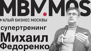 Онлайн-трансляция супертренинга Михаила Федоренко от MBM.RU