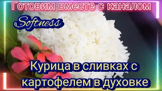 #Курицавсливкахскартофелемвдуховке#алёна #Исаченко