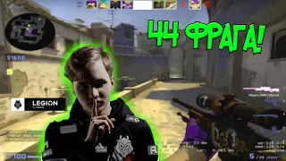 МОНЕСИ ВСЕ ТАКИ ЛУЧШЕ СИМПЛА! 44 ФРАГА НА FACEIT! CSGO