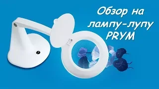 ОБЗОР  на лампу-лупу PRYM