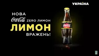 Реклама новинки Coca Cola Лимон (ТРК Украина, апрель 2018) (10-секундная версия)