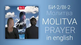 Би-2 - Молитва | B-2 - Prayer/Bi-2 - Molitva [English lyrics, translation (+transcript)]