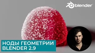 Ноды геометрии в Blender 2.9 | Geometry Nodes | Уроки на русском для начинающих - Мармелад