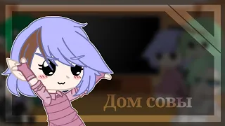 🧸Реакция дом совы, семья Блайт на будущее 🧸[1/1]