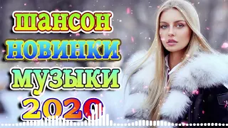 шансон ноябрь 2020 + Зажигательные песни 🔥песни про любовь 🔊Коллекция Шансон ▶лучшая музыка