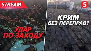 🔥ПАЛАЛИ ДВІ ТЕЦ💥Кримський міст УЖЕ НЕ ВАЖЛИВИЙ? Удари по переправах у Керчі