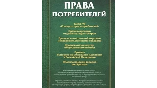 ФЗ ОЗПП N 2300, статья 11, Режим работы продавца, исполнителя, Закон О защите прав потребителей РФ