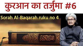 Tarjuma Quraan #6 | Quraan ka tarjuma sorah Al-Baqarah #6 | Mufti A.M.Qasmi