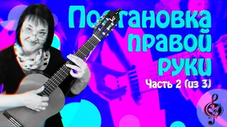 🎼 Постановка правой руки. Начальный уровень. (часть 2 из 3)