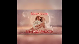 Исцеляющая медитация Луизы Хей. Медитация Благодарности.