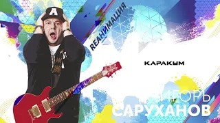 Игорь Саруханов - Каракум (Dance version 2018)