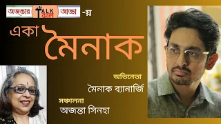 একা মৈনাক/অজন্তা সিনহা/Ajanta Sinha/মৈনাক ব্যানার্জি/ Mainak Banerjee