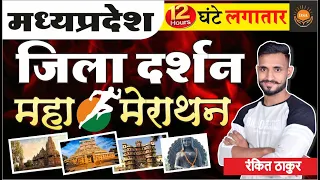 🛑12 घंटे में मध्यप्रदेश जिला दर्शन🛑 | District wise MPGK 2022  | MPGK 2022 (जिलेवार) | RANKIT THAKUR