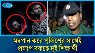 পুলিশের গাড়িতেই ম'দপ্য অবস্থায় দুই শিক্ষার্থীর মাতলামি! | Dhaka University | Rtv News