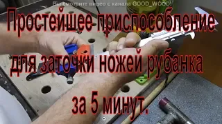 Простейшее приспособление для заточки ножей рубанка за 5 минут.