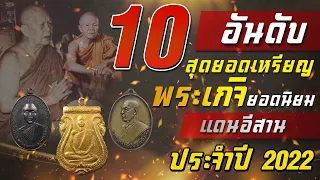 10 อันดับ สุดยอดเหรียญพระเกจิยอดนิยมแดนอีสาน ประจำปี 2022