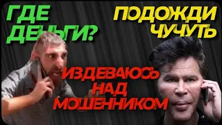 ✅ПРАНК НАД МОШЕННИКОМ. день 1/3 он мне дал 15 минут, но ждёт 3 дня #антимошенник #разводпотелефону