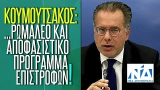 Κουμουτσάκος: Oι παράνομοι μετανάστες θα βρουν ρωμαλέο και αποφασιστικό πρόγραμμα επιστροφών.