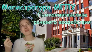 Магистратура в МГПУ. Психолингвистика речевого воздействия