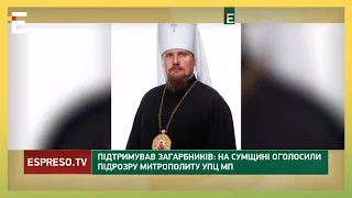 ЗРАДНИК У РЯСІ: митрополиту УПЦ МП оголосили про підозру