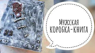 КОРОБКА КНИГА | МУЖСКАЯ ШКАТУЛКА | КОРОБКА С ШЕСТЕРЕНКАМИ | ПОДАРОК НА 23 ФЕВРАЛЯ