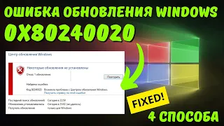 Как исправить ошибку 0x80240020 обновления Windows на ИЗИЧЕ?