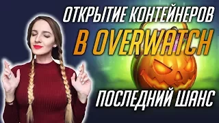 Последний шанс! | Открытие контейнеров Хэллоуин Overwatch