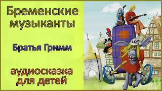 🎧 Бременские музыканты | Братья Гримм | Аудиосказка для детей