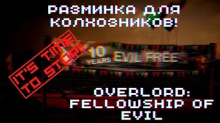 РАЗМИНКА ДЛЯ КОЛХОЗНИКОВ! ► Overlord: Fellowship of Evil #6