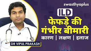 ILD क्या है? फेफड़े कैसे होते हैं प्रभावित? | Dr Vipul Prakash on ILD | Causes & Symptoms