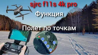 sjrc f11s 4k pro Полет по точкам