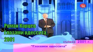 Роман Карцев "Глазами одессита" [2001]