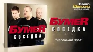 БумеR - Маленький Вова (Audio)