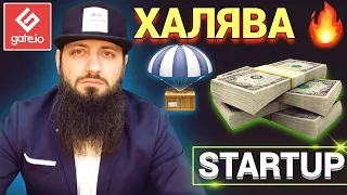 ХАЛЯВА 🔥 Gate.io Startup Зарабатывай по +500$  бесплатно каждый месяц НА АЙРДРОПАХ 👍