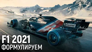 F1 2021. Формулируем