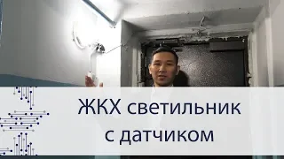 ЖКХ светильник с датчиком