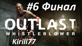 Outlast: Whistleblower Прохождение Эпичный Финал #6