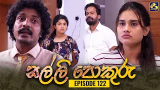 SALLI POKURU || EPISODE 122 || සල්ලි පොකුරු || 22nd December 2023