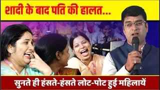 Kavi Sammelan : शादी के बाद पति की हालत... सुनते ही हंसते-हंसते लोट-पोट हुई महिलायें | Deepak Shukla