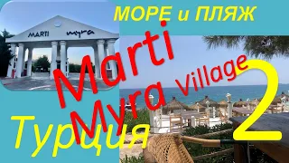 Обзор отеля MARTI MYRA Village (Кемер, Турция). Часть 2 - Море и пляж