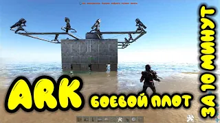 Ark survival evolved лучший боевой плот. Арк боевой плот за 10 минут. Арк гайд.