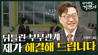 [Full] 배우자를 배우자 | 알파코리아 구동휘 대표 | 내가 매일 기쁘게